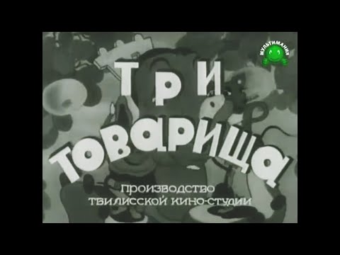 სამი ამხანაგი - ქართული მულტფილმი 1943 (რუსულ ენაზე) HD